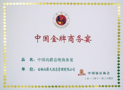 热烈祝贺安徽尚爵大酒店在首届中国徽菜产业发展大会中荣获嘉奖