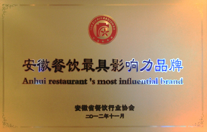安徽餐饮最具影响力品牌