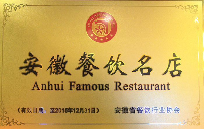 安徽餐饮名店